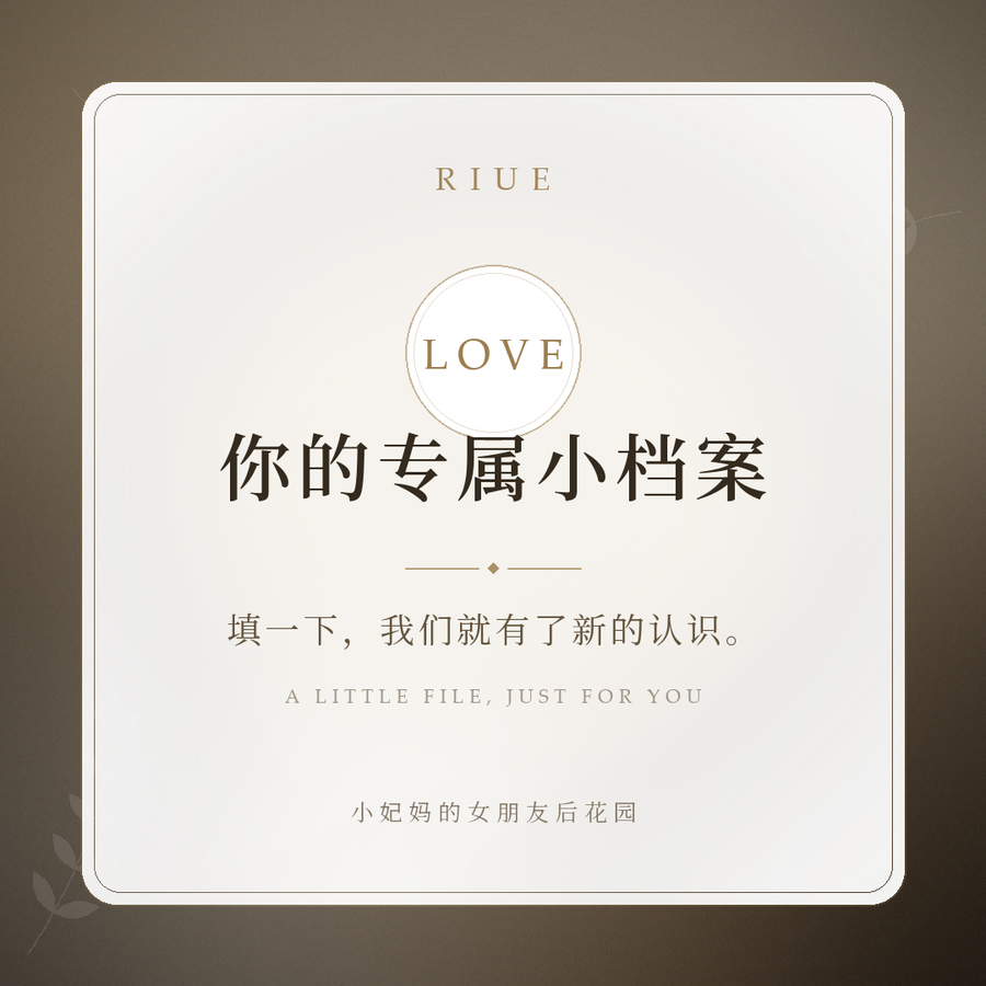 你的专属小档案